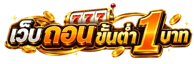 เว็บ ถอน ขั้นต่ำ 1 บาท