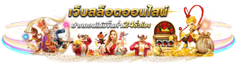 เว็บ ขั้นต่ำ 1 บาท