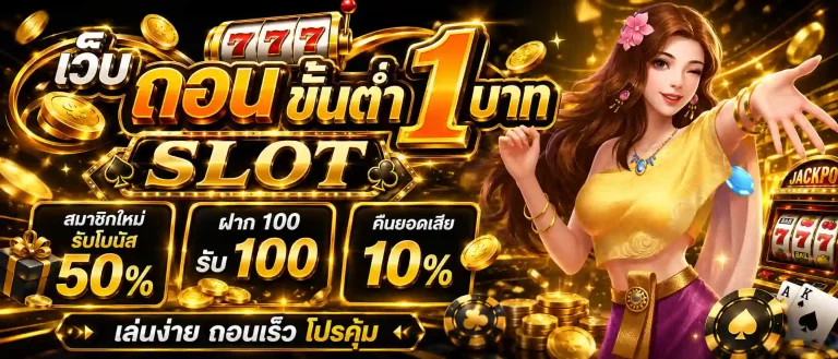 เว็บ ถอน ขั้นต่ำ 1 บาท โปรโมชั่น