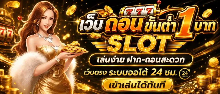 เว็บ ถอน ขั้นต่ำ 1 บาท