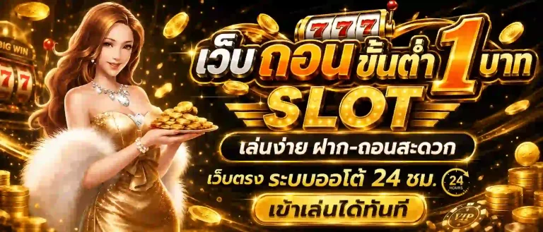 เว็บ ถอน ขั้นต่ำ 1 บาท