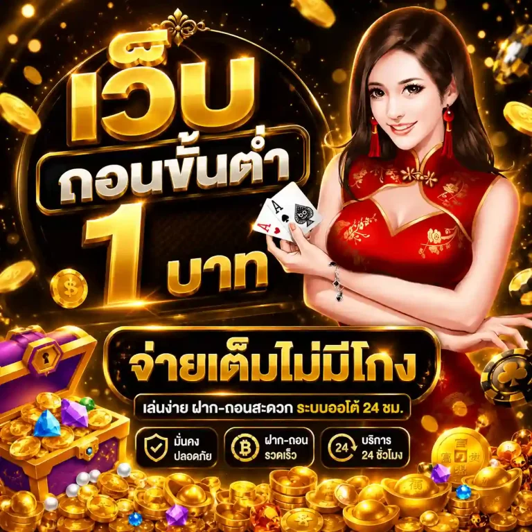 เว็บ ถอน ขั้นต่ำ 1 บาท จ่ายเต็ม