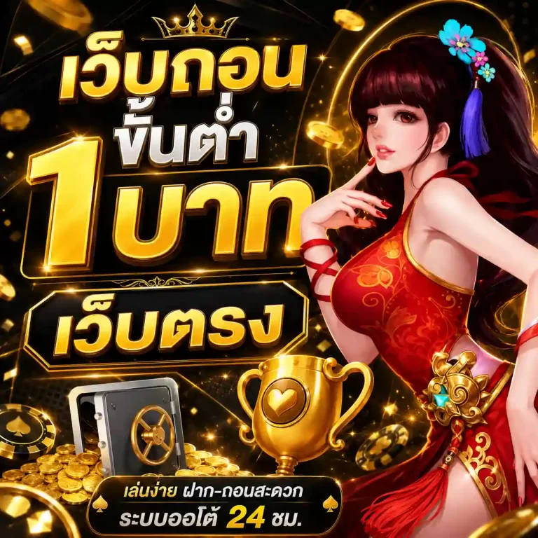 เว็บ ถอน ขั้นต่ำ 1 บาท เว็บตรง